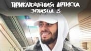 Серія 3