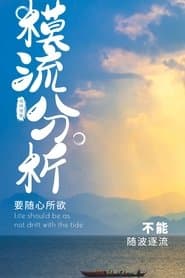 模流分析教材