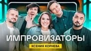 Серія 8