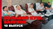 Серія 10