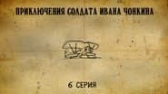 Серія 6