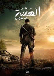 الهيبة