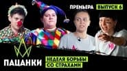 Серія 6
