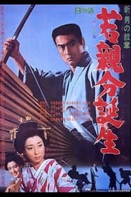新・男の紋章　若親分誕生