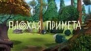 Серія 21