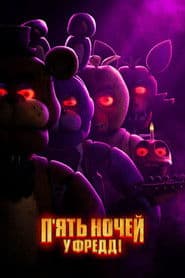 П’ять ночей у Фредді
