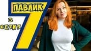 Серія 3