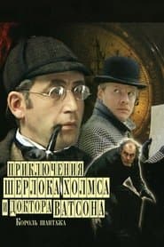 Пригоди Шерлока Голмса і доктора Вотсона: Король шантажу