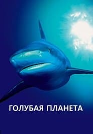 Блакитна планета