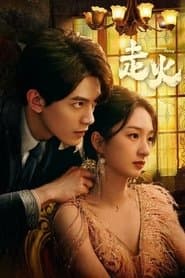 走火