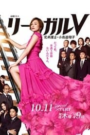 リーガルV～元弁護士・小鳥遊翔子～