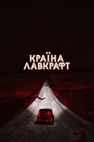Країна Лавкрафт