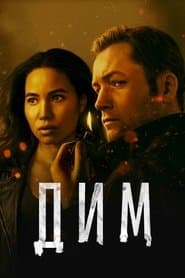 Сезон 1