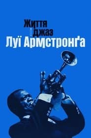 Життя і джаз Луї Армстронґа