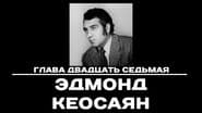 Серія 27