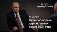 Серія 17