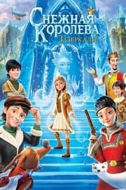 Снігова королева 4: Задзеркалля
