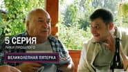Episode 5