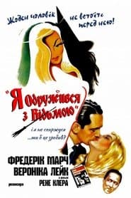 Я одружився з відьмою