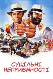 Суцільні неприємності