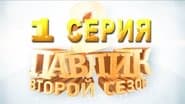 Серія 1