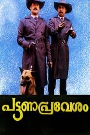 പട്ടണപ്രവേശം