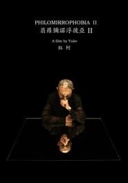 翡罗弥诺浮彼亚II