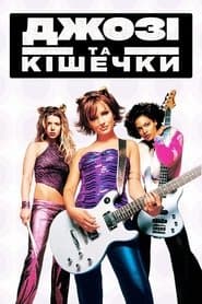 Джозі та Кішечки