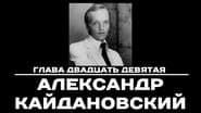 Серія 29