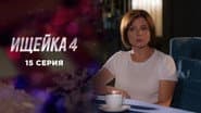 Серія 15