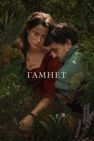 Гамнет