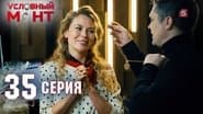 Серія 35