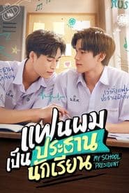 แฟนผมเป็นประธานนักเรียน