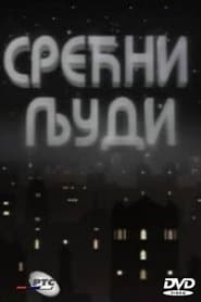 Сезон 1
