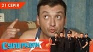 Серія 21