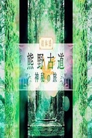 熊野古道　神秘の旅