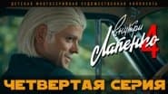 Серія 4