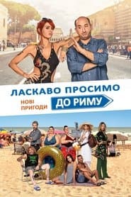 Ласкаво просимо до Риму. Нові пригоди