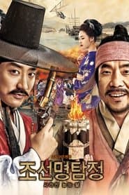 조선명탐정: 사라진 놉의 딸