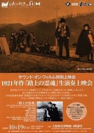 路上の霊魂