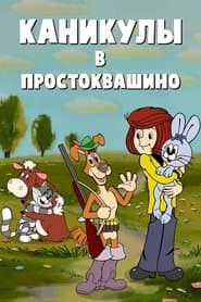 Канікули в Простоквашино