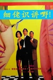 細佬識講野!