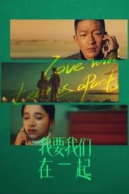 我要我们在一起