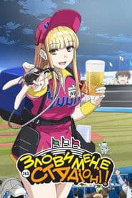 Злови мене на стадіоні