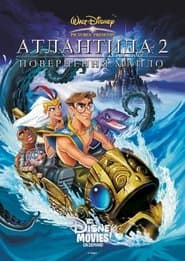 Атлантида 2: Повернення Майло