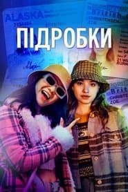 Підробки