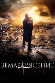 Землетрус