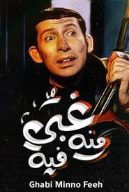 غبي منه فيه