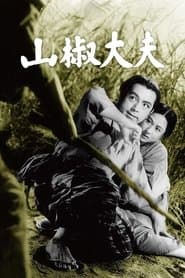 山椒大夫
