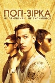 Поп-зірка: Не припиняй, не зупиняйся